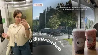 Возвращаюсь на учебу в Финляндию; бесплатная поездка в Германию и поиск работы