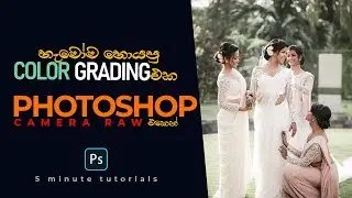 New Famous Color Grading in Photoshop Camera Raw - Sinhala