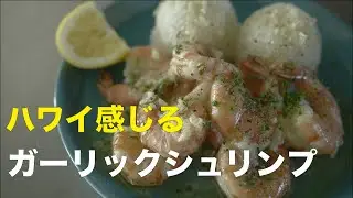 SHIORIレシピ【やみつき】ガーリックシュリンプ
