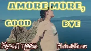 Filatov&Karas, Мумий тролль- AMORE MORE, GOODBYE (пародия на клип)