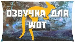 ОЗВУЧКА ДЛЯ WOT 1.14 И НЕМНОГО ИНФЫ ОТ SIBERDEMON