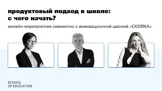 Продуктовый подход в школе: с чего начать?