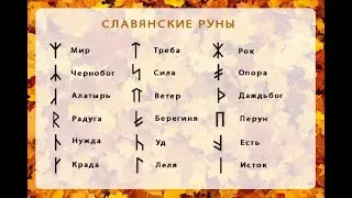 Цикл видео про руны №6. Руна Уд. Активация.