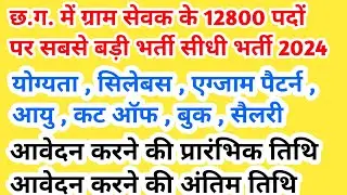 छत्तीसगढ़ में ग्राम सेवक के 12800 पदों पर बड़ी भर्ती 2024 || cg gram sevak bharti 2024-25 | cg jobs