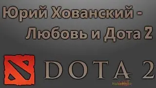 Юрий Хованский - Любовь и Дота 2 - lyrics [HD]
