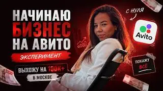 Как я пытаюсь заработать 100 000 ₽ в месяц на Авито | День 1