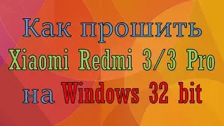 Как прошить Xiaomi Redmi 3/3 Pro на Windows 32 бита