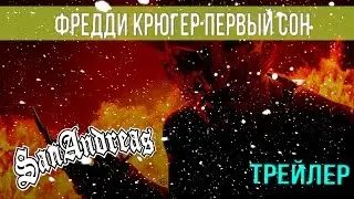 Gta sa (Фредди Крюгер: первый сон  ТРЕЙЛЕР)