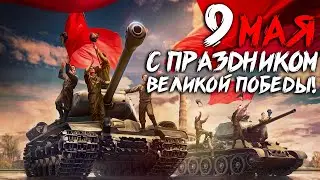 С Днём Победы! ▶ World of Tanks