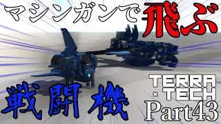 【TerraTech】Part43 マシンガンで飛ぶ戦闘機 #ゆっくり実況 #テラテック #戦闘機