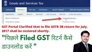 HOWTO  DOWNLOAD PREVIOUSLY FILED GST RETURN | GSTR-3B FOR JULY 2017 WILL BE RESTORED SHORTLY