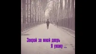 Закрой за мной дверь, я ухожу- COVER