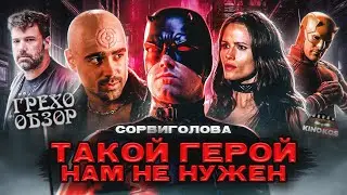 Грехо-Обзор 