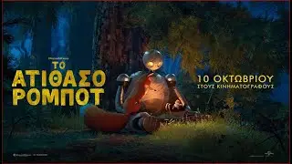 ΤΟ ΑΤΙΘΑΣΟ ΡΟΜΠΟΤ (The Wild Robot) - new trailer (μεταγλ)