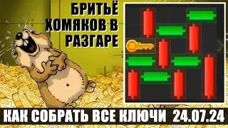 24 ИЮЛЯ//MINI GAME HAMSTER KOMBAT - КАК ПРОЙТИ МИНИ ИГРУ И ПОЛУЧИТЬ КЛЮЧ!  ХАМСТЕР КОМБАТ СКОРО ДРОП