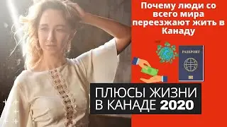 ПЛЮСЫ ЖИЗНИ В КАНАДЕ