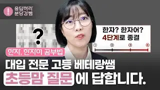 초등 한문 간단하게 해결하세요. (고등 베테랑 쌤 꿀팁)