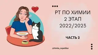 РТ по химии 2 этап | 2022-2023 | Часть 2