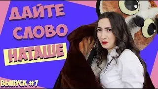 День студента СГЭУ | Дайте слово Наташе (выпуск №7) #дайтесловонаташе