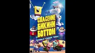 Трейлер мультфильма: Спасти Бикини Боттом. Фильм Сэнди Чикс (2024)
