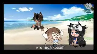 меме 💕кто твой краш?💕 гача лайф