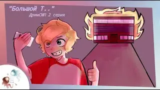 Большой Т | Озвучка Dream SMP на русском 2 серия