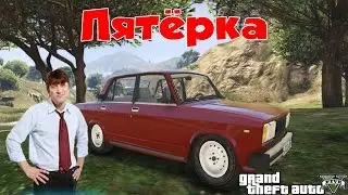 GTA 5 Mods: Пятёрка Гены Букина (VAZ-2105)