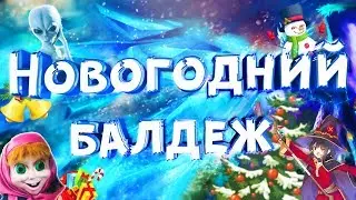 Новогодний Балдеж в Dota 2 ( by Свита )