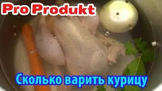 Сколько варить курицу