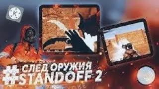 КАК СДЕЛАТЬ МАСКИ НА АНДРОИД // ALIGHT MOTION // TUTORIAL // STANDOFF 2