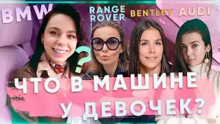 ЧТО В МАШИНЕ у девочек? #1 | Иванна Онуфрийчук, Алена Глухих, Евгения Портфилова!