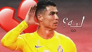ليه يانصر ؟💔
