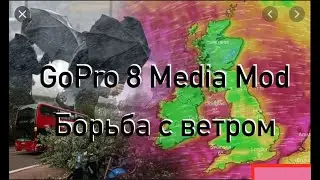 GoPro Media Mod Борьба с ветром