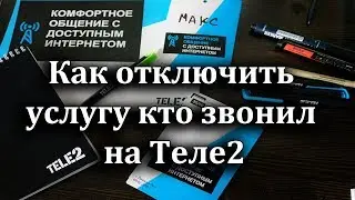 Как отключить услугу кто звонил на Теле2