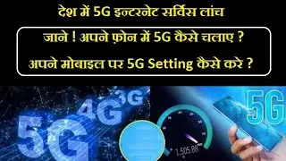 Phone me 5G Setting Kaise Kare | apne phone me 5g kaise chalaye  | 5G Kaise Chalaye