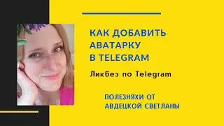 КАК В Telegram ДОБАВИТЬ АВАТАРКУ
