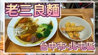 老三良麵-台中市-北屯捷運美食|北屯蕎麥麵|銅板美食|人氣涼麵|必吃小吃|麻辣鴨血| 咖哩飯-泡菜貓-2023.04.09