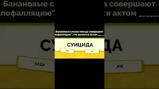 Занимательный БИОЛОГИЧЕСКИЙ факт! А ВЫ ЗНАЛИ? НАРЕЗКИ УГАРА Deadem The Jackbox Party Pack 4 