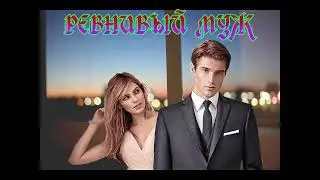 ЛЮБОВНОЕ ФЭНТЕЗИ / РЕВНИВЫЙ МУЖ