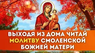 🏡 МОЛИТВА перед выходом из Дома / Для находящихся в пути