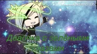 Девочка с зелёными глазами 2 серия