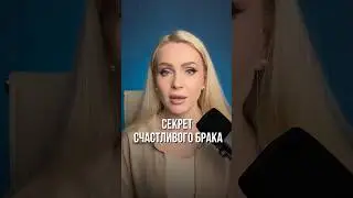 Секрет счастливого брака!