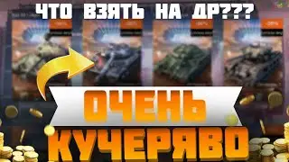 ДОРОГО НЕ БЕРИ ЭТО!!!Танки на ДР Блица /Wot Blitz / Tanks Blitz