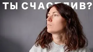 Как быть СЧАСТЛИВЫМ каждый день?