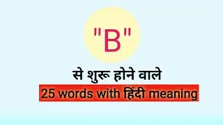 B SE WORD MEANING | WORDS STARTING FROM- B | B से WORD MEANING | VOCABULARY