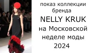 Показ мод - фэшн-коллекция бренда Nelly Kruk на Московской неделе моды 2024