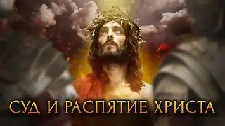 Суд и распятие Христа / [История по Чёрному]