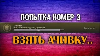 Ачивка за ВСЕХ Боссов в ПВП 🔴 Попытка номер 3