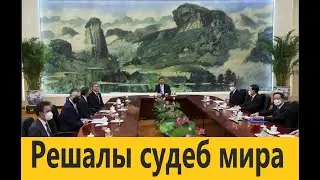 Вершители судеб встретились в Пекине