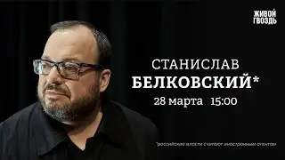 Белковский + Бунтман / 28 Марта 2024 